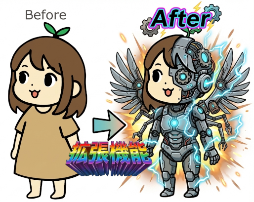 拡張機能