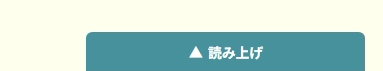 読み上げ_タブ収納.png